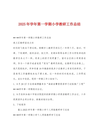 2025年学年第一学期小学教研工作总结