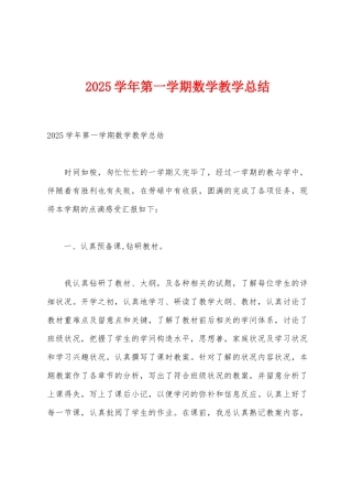 2025年学年第一学期数学教学总结