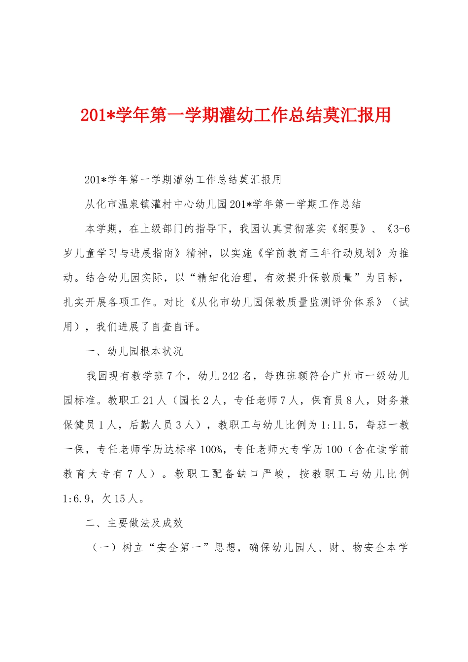 2025年学年第一学期灌幼工作总结莫汇报用_第1页