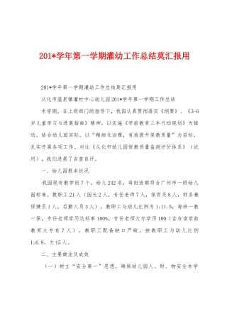 2025年学年第一学期灌幼工作总结莫汇报用