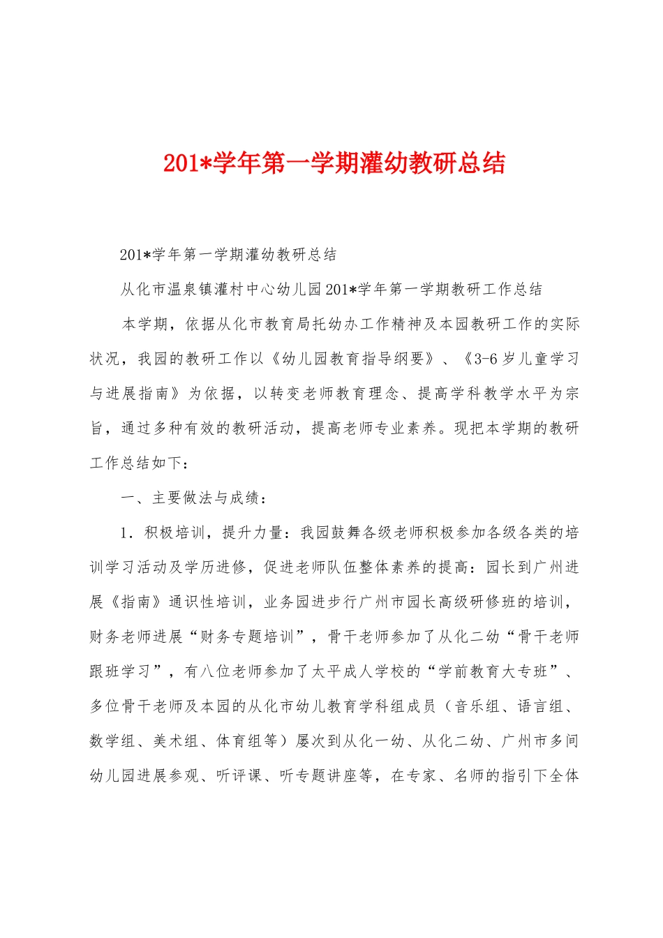 2025年学年第一学期灌幼教研总结1_第1页