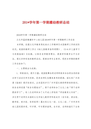 2025年学年第一学期灌幼教研总结1