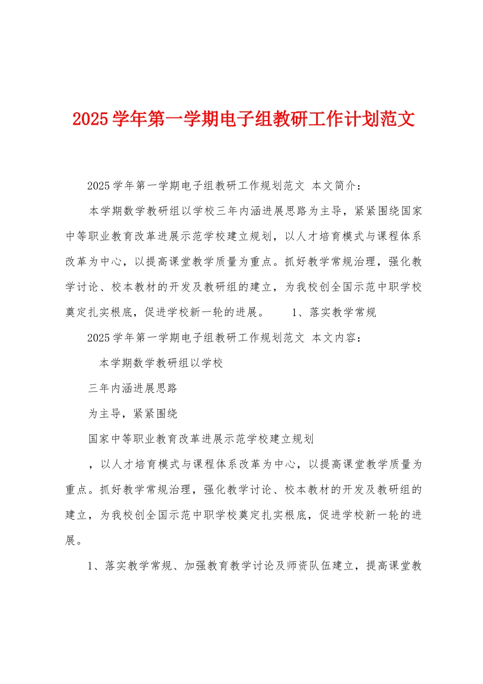 2025年学年第一学期电子组教研工作计划范文_第1页