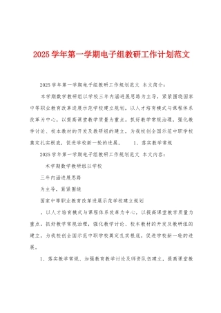 2025年学年第一学期电子组教研工作计划范文