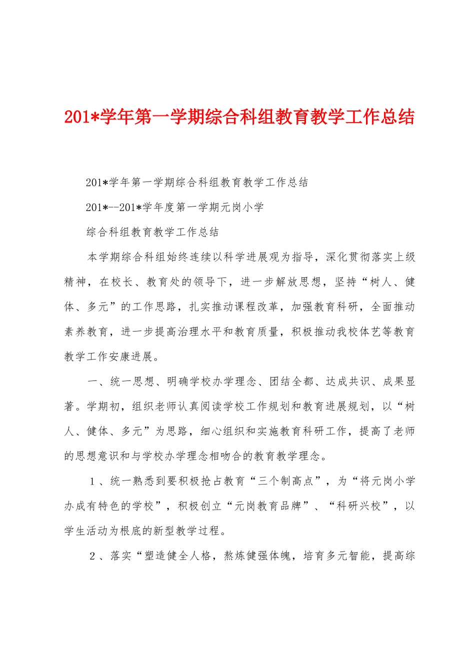 2025年学年第一学期综合科组教育教学工作总结_第1页
