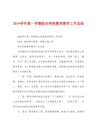 2025年学年第一学期综合科组教育教学工作总结