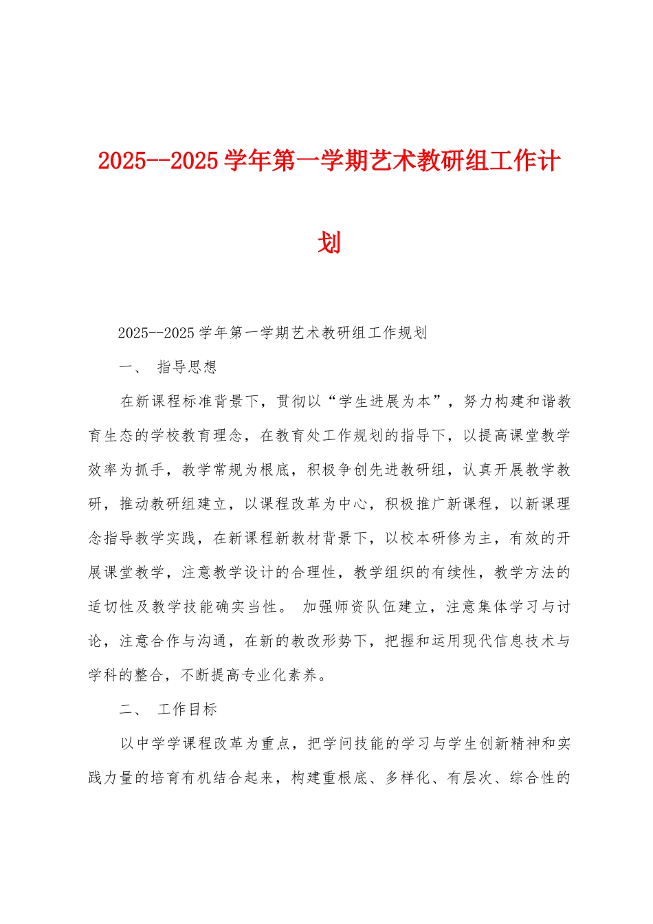 2025年学年第一学期艺术教研组工作计划_第1页
