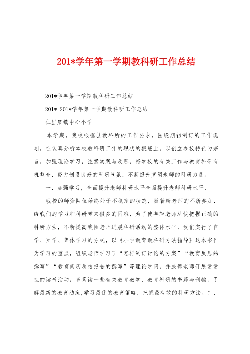 2025年学年第一学期教科研工作总结_第1页