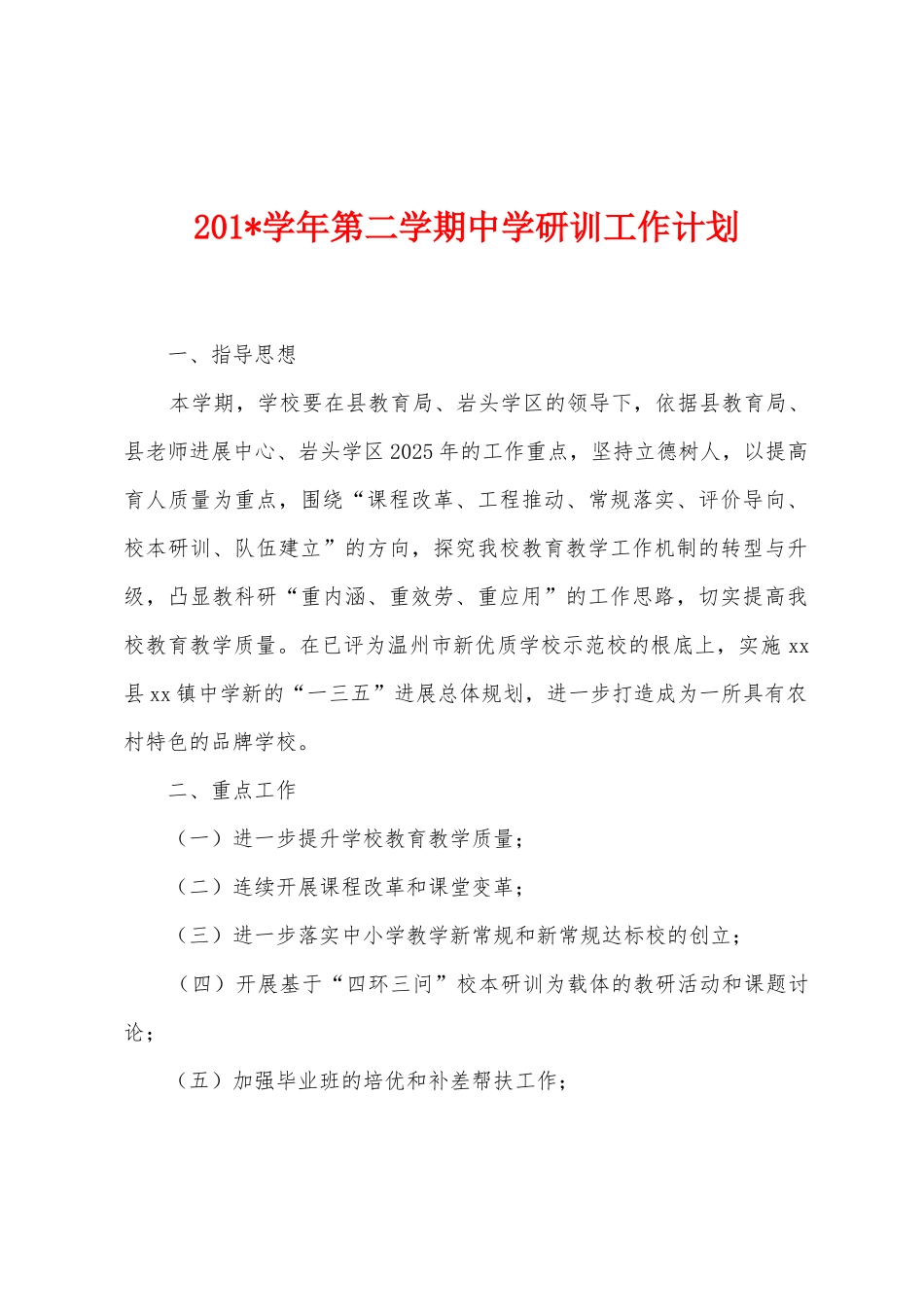 2025年学年第二学期中学研训工作计划_第1页