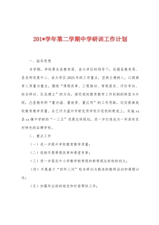 2025年学年第二学期中学研训工作计划
