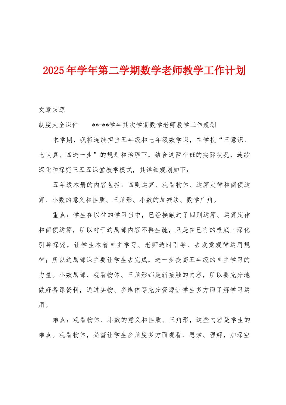 2025年学年第二学期数学教师教学工作计划_第1页