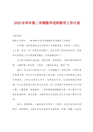 2025年学年第二学期数学教师教学工作计划