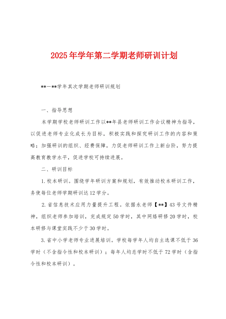 2025年学年第二学期教师研训计划_第1页