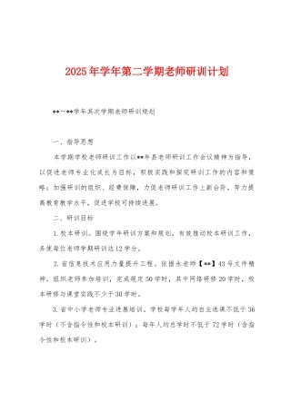 2025年学年第二学期教师研训计划