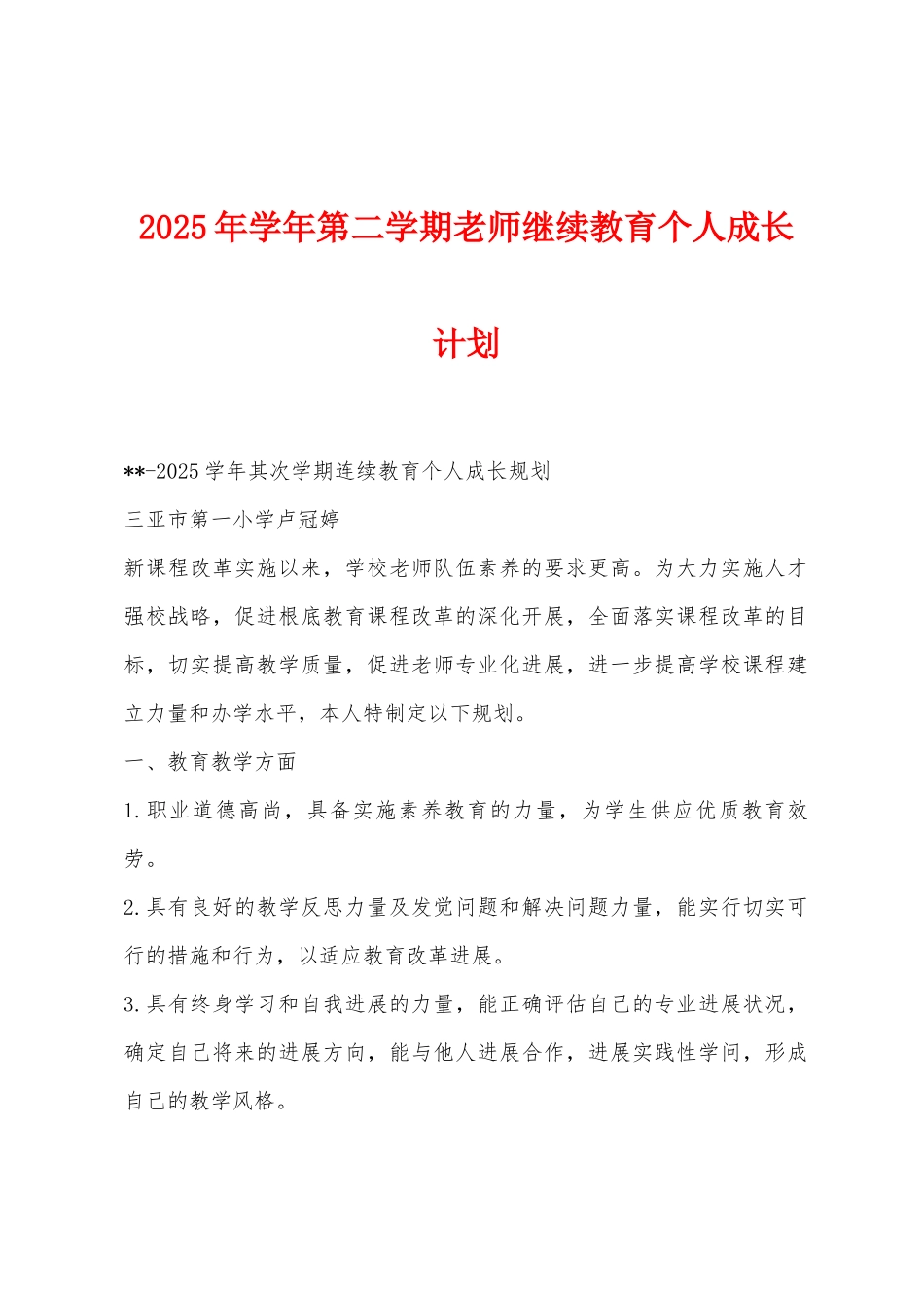 2025年学年第二学期教师继续教育个人成长计划_第1页
