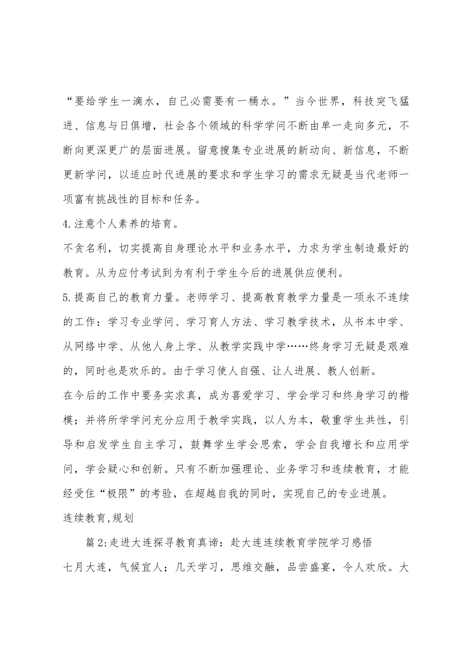 2025年学年第二学期教师继续教育个人成长计划_第3页