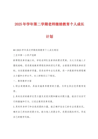 2025年学年第二学期教师继续教育个人成长计划