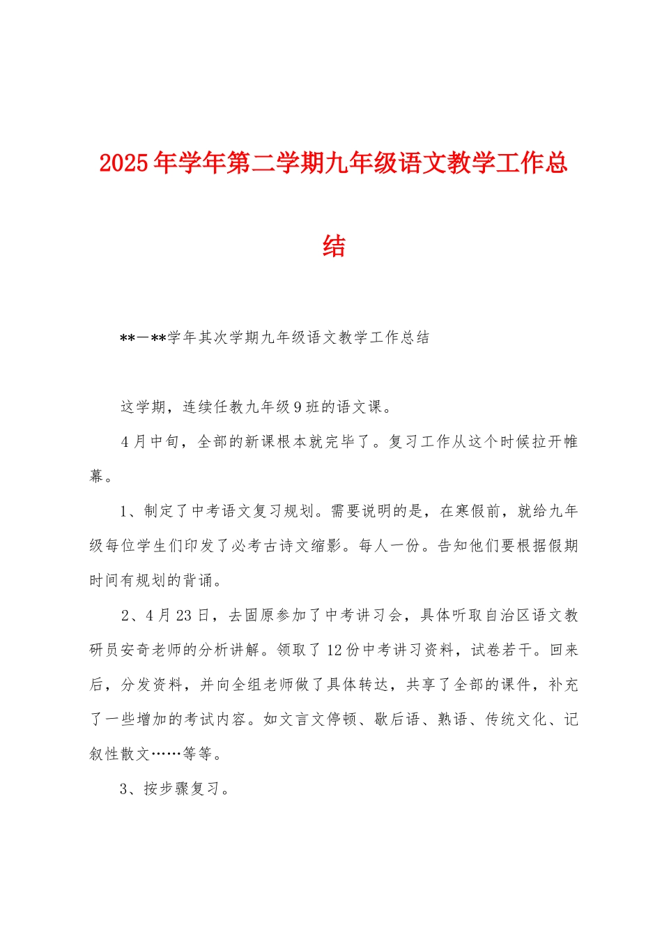 2025年学年第二学期九年级语文教学工作总结_第1页