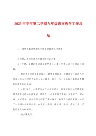2025年学年第二学期九年级语文教学工作总结