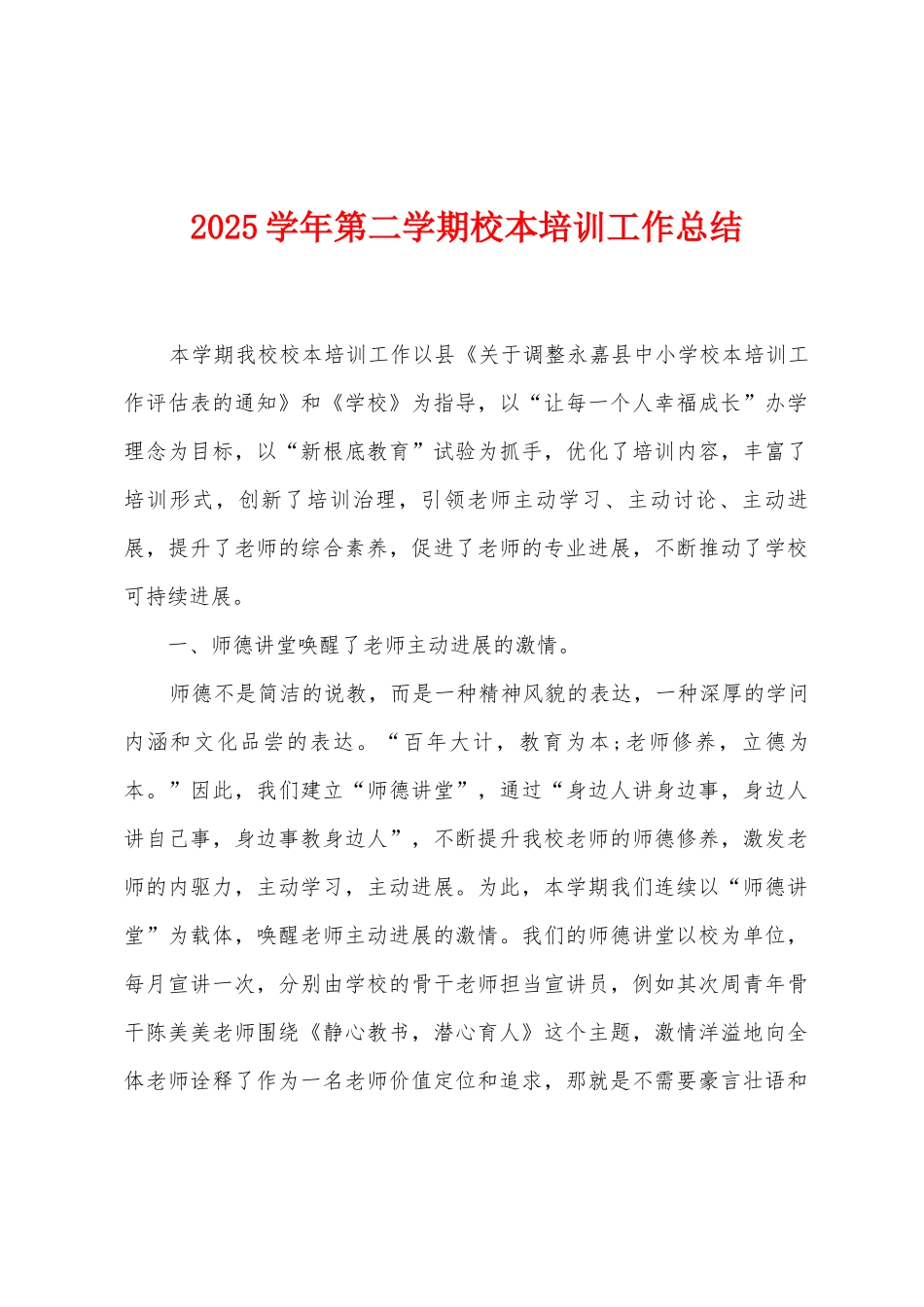 2025年学年第二学期校本培训工作总结_第1页