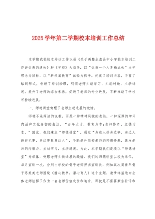 2025年学年第二学期校本培训工作总结