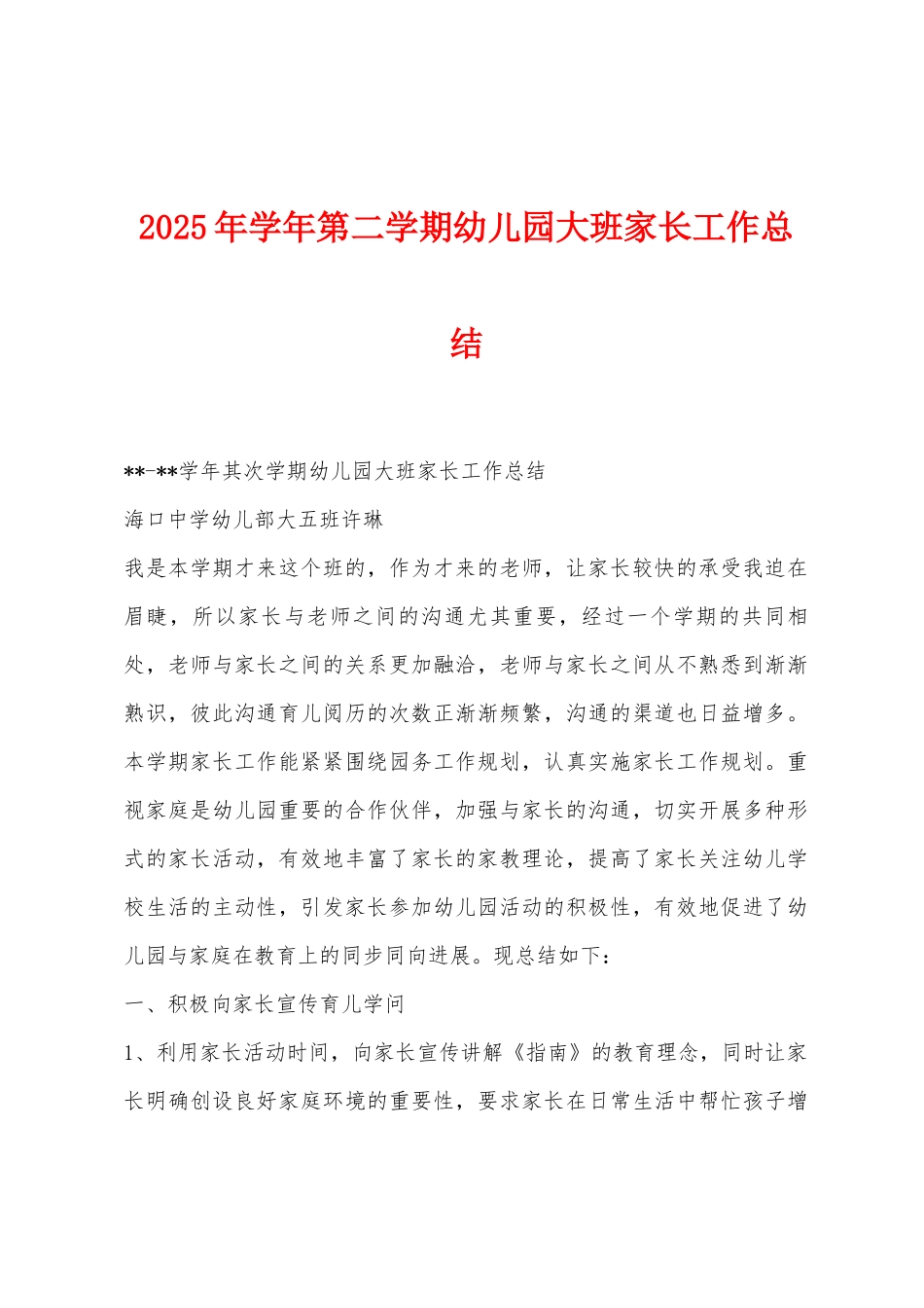 2025年学年第二学期幼儿园大班家长工作总结_第1页