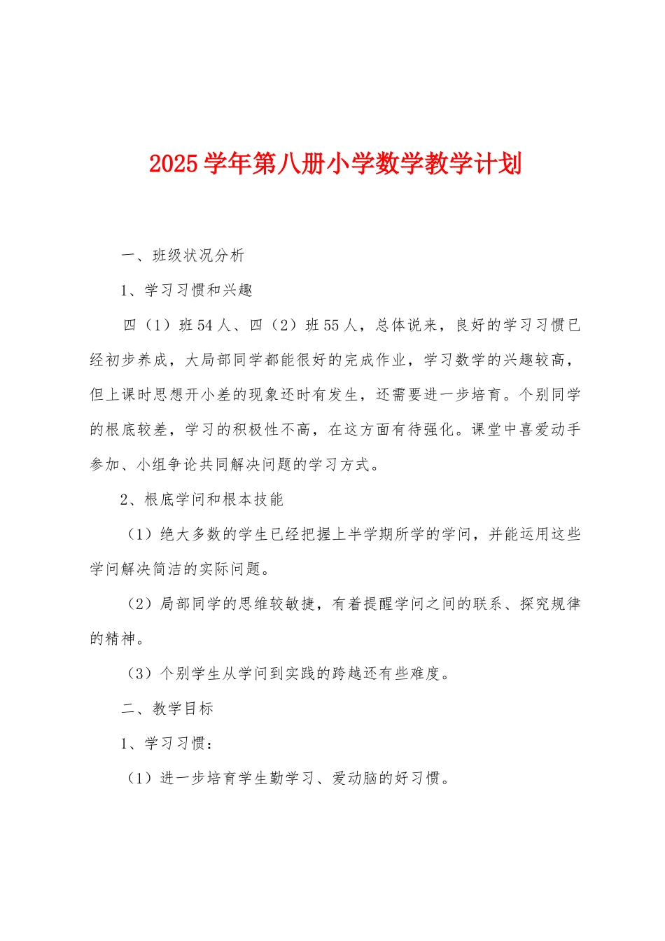 2025年学年第八册小学数学教学计划_第1页