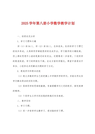 2025年学年第八册小学数学教学计划