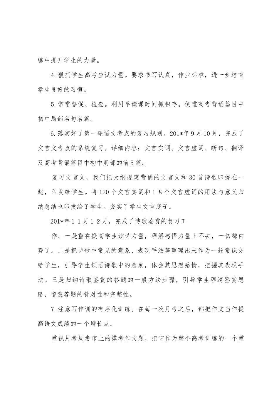 2025年学年高三语文教学工作总结白吉祥_第2页
