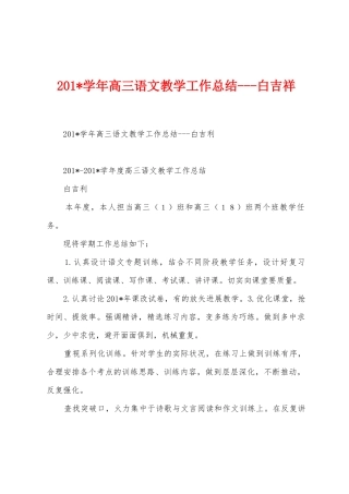 2025年学年高三语文教学工作总结白吉祥