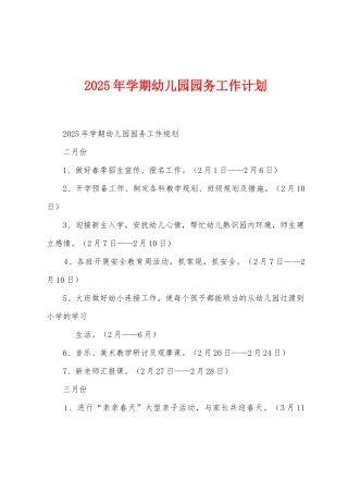 2025年学期幼儿园园务工作计划