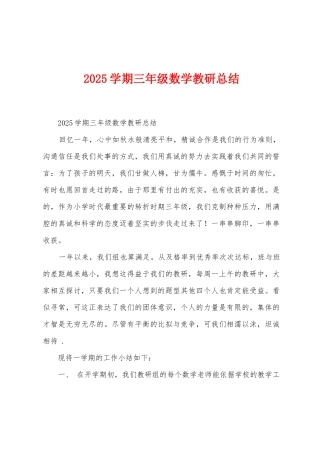 2025年学期三年级数学教研总结