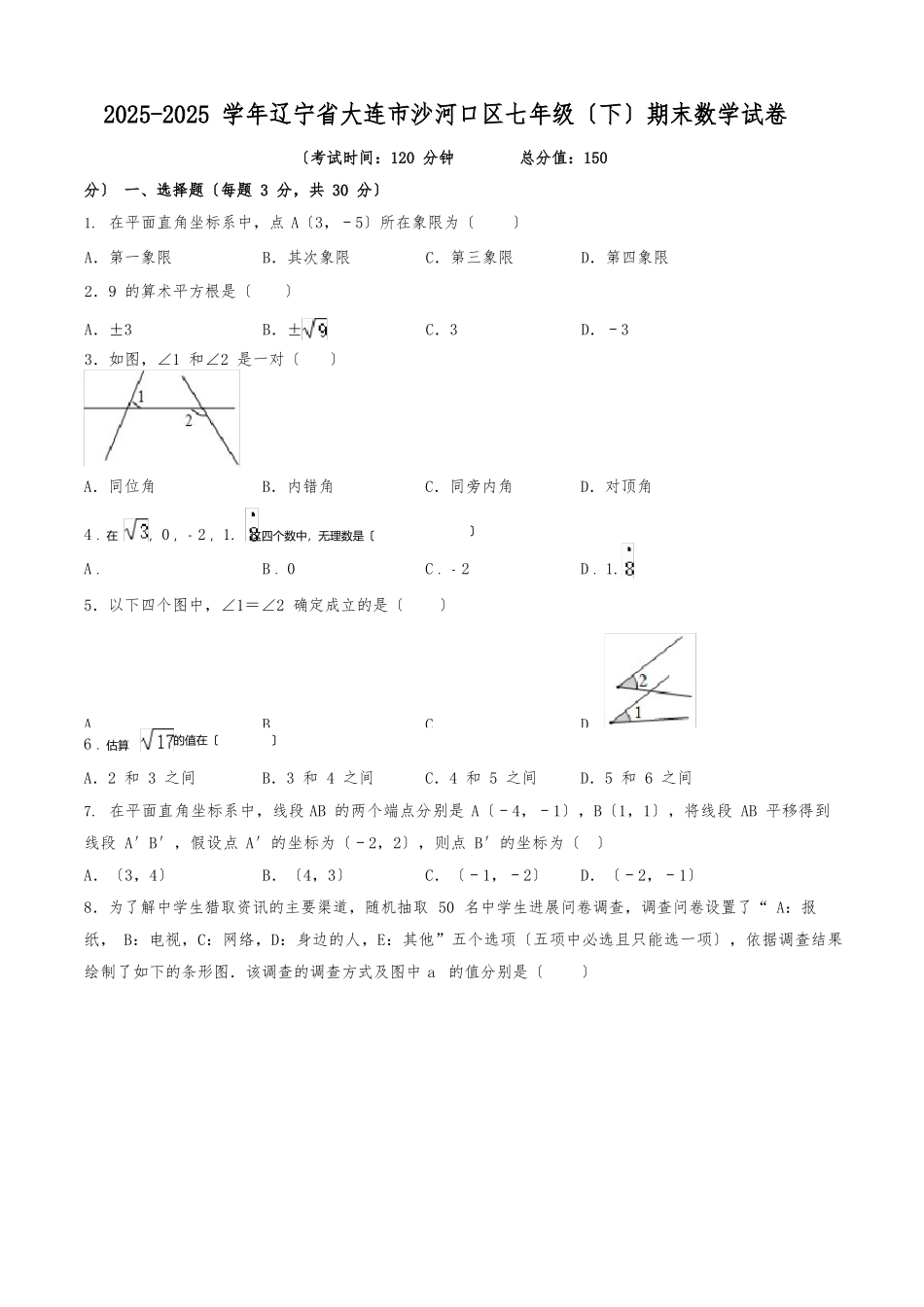 2025年学年辽宁省大连市沙河口区七年级期末数学试卷_第1页