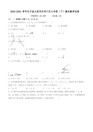 2025年学年辽宁省大连市沙河口区七年级期末数学试卷