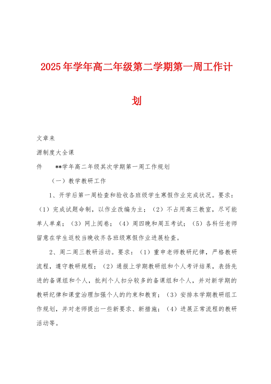 2025年学年高二年级第二学期第一周工作计划_第1页