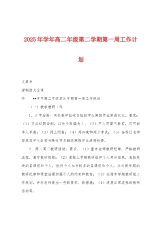 2025年学年高二年级第二学期第一周工作计划
