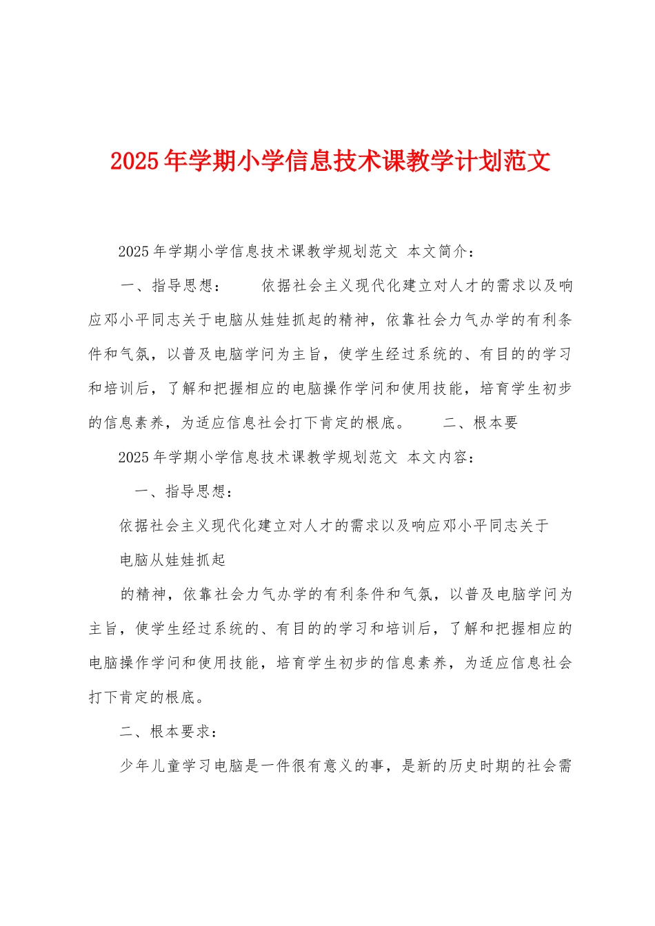 2025年学期小学信息技术课教学计划范文_第1页