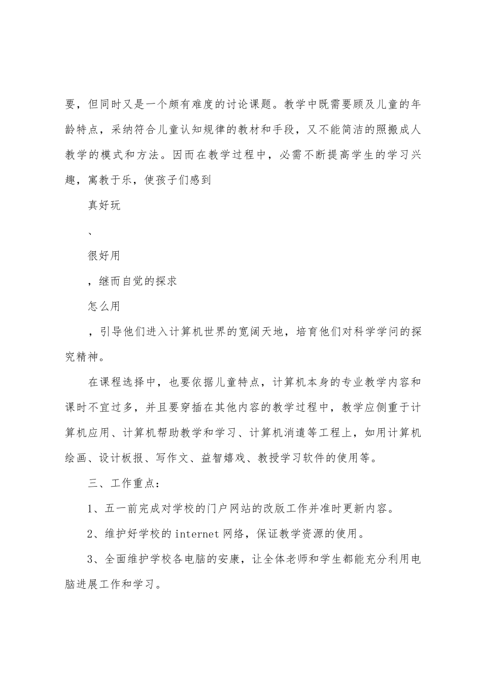 2025年学期小学信息技术课教学计划范文_第2页