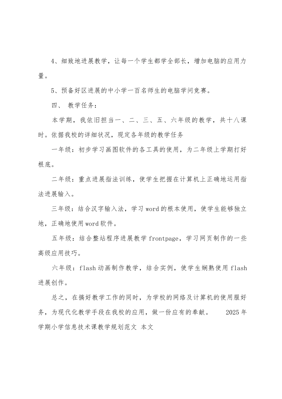 2025年学期小学信息技术课教学计划范文_第3页