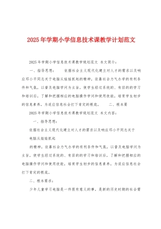 2025年学期小学信息技术课教学计划范文