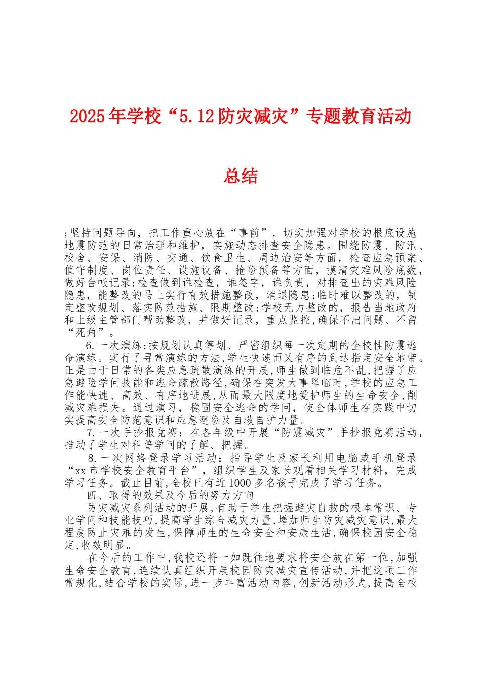 2025年学校“5.12防灾减灾”专题教育活动总结_第1页