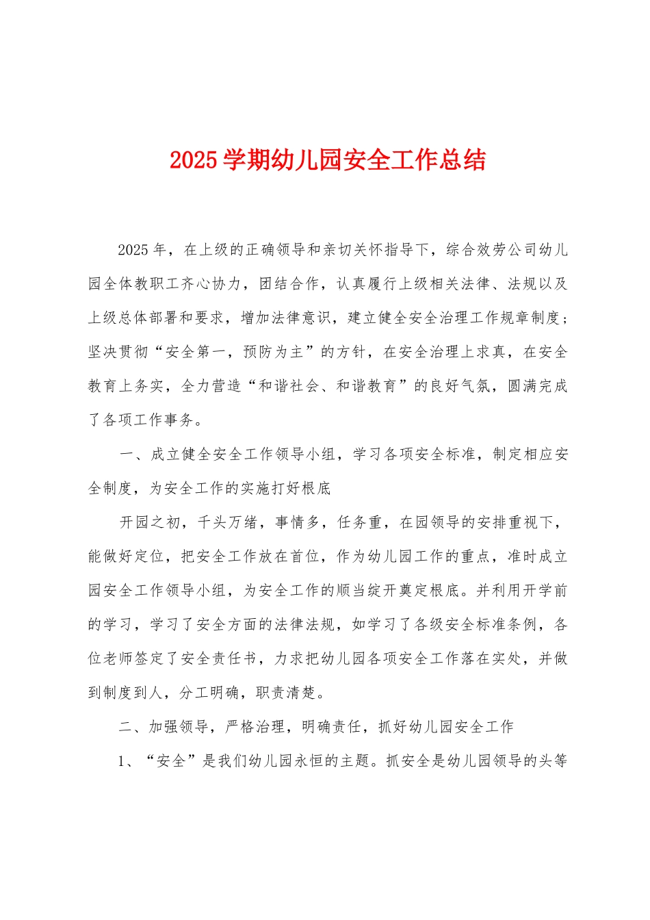 2025年学期幼儿园安全工作总结_第1页