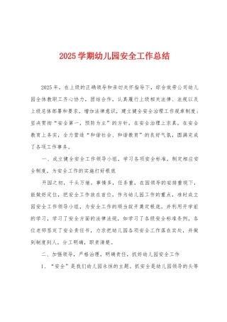 2025年学期幼儿园安全工作总结