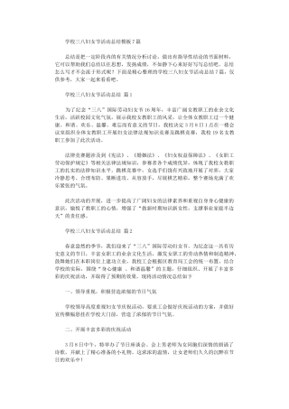 2025年学校三八妇女节活动总结模板