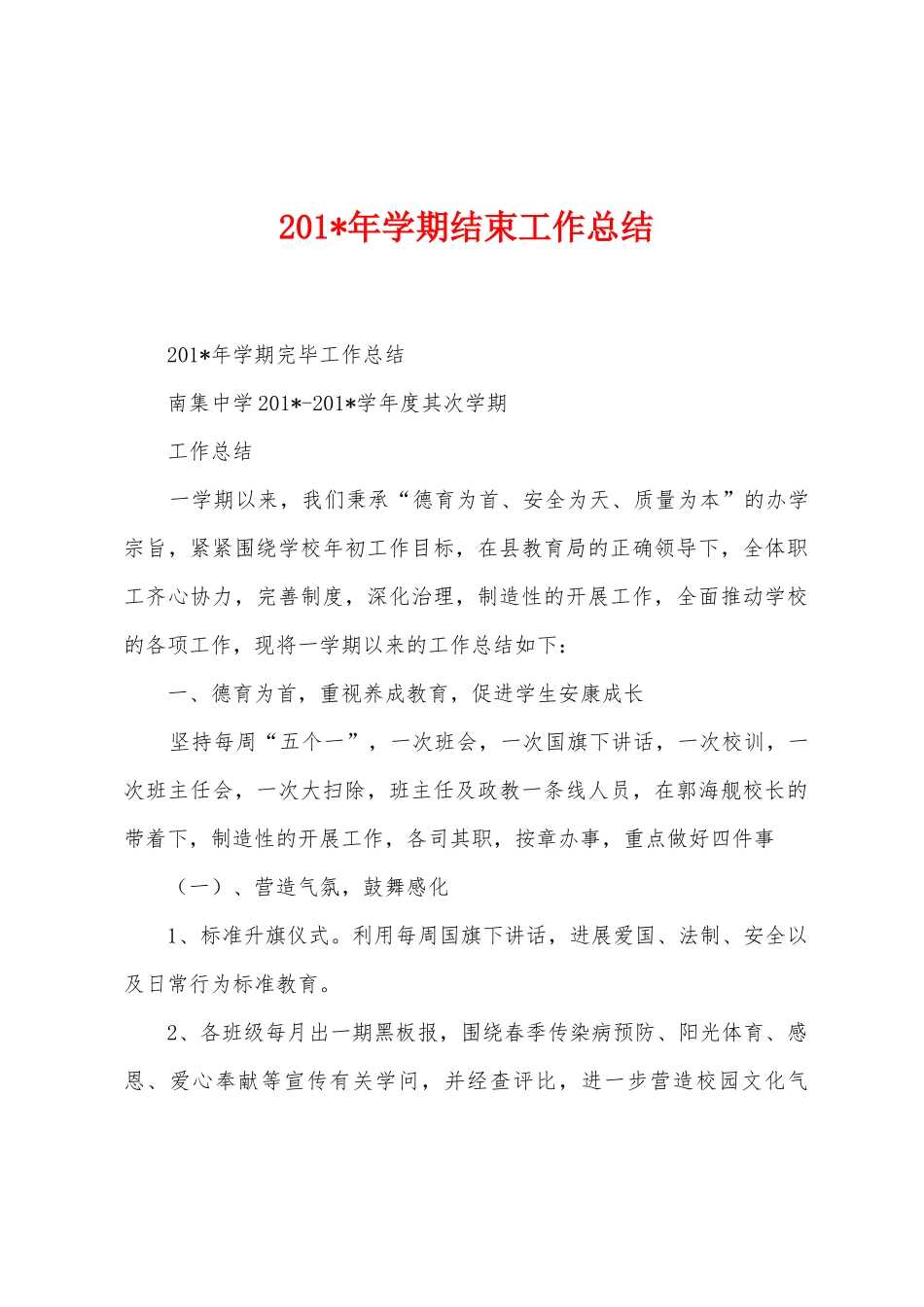 2025年学期结束工作总结_第1页