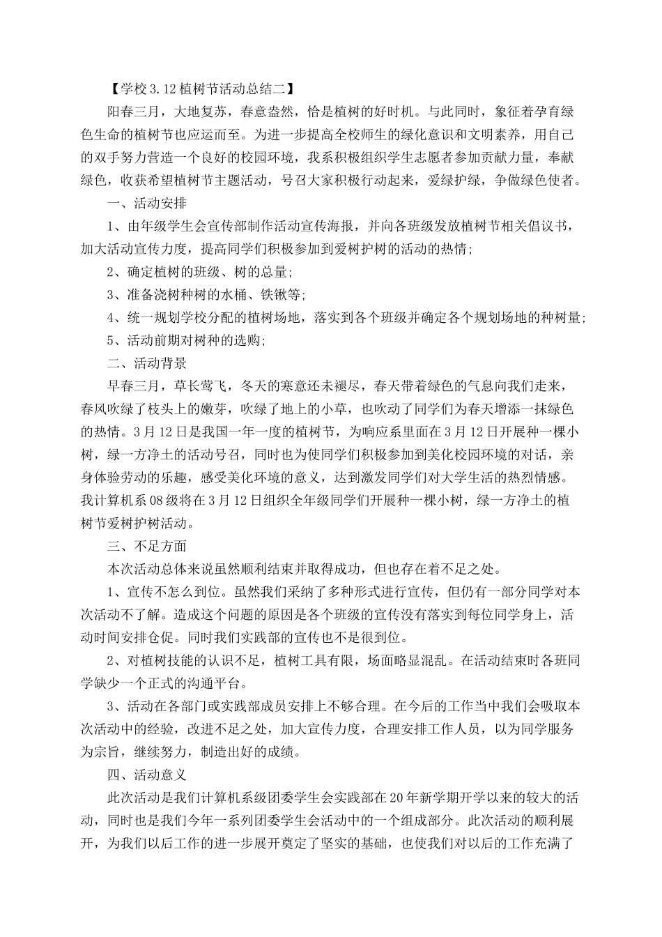 2025年学校3.12植树节活动总结_第2页
