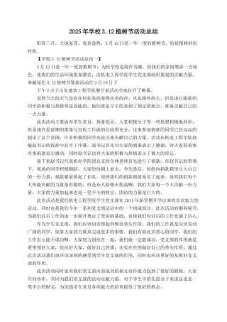 2025年学校3.12植树节活动总结