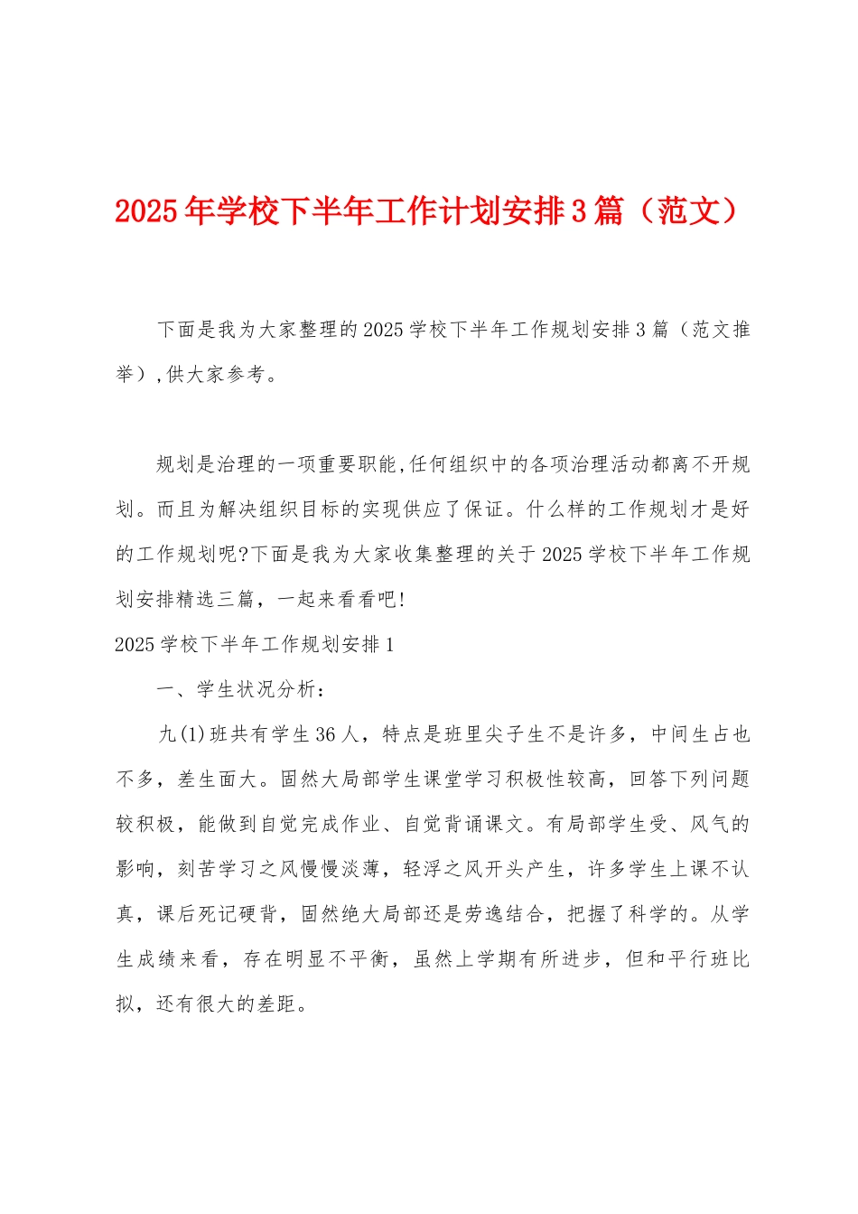 2025年学校下半年工作计划安排3篇_第1页