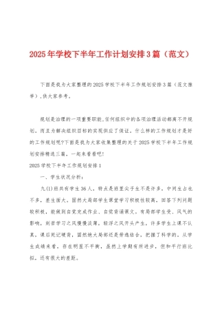 2025年学校下半年工作计划安排3篇