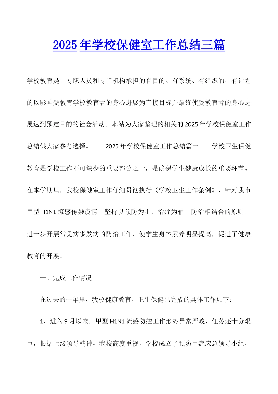 2025年学校保健室工作总结三篇_第1页